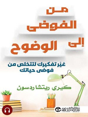 cover image of من الفوضى الى الوضوح